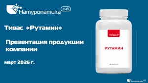 Презентация продукции компании «Натуропатика сиб». Тивас «Рутамин»