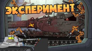 Мирный 13  Смертельный эксперимент - Мультики про танки