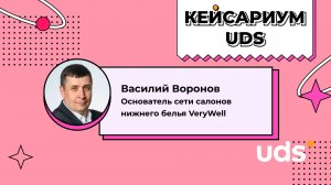 КЕЙСАРИУМ UDS • Василий Воронов «VeryWell»
