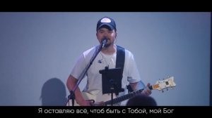 Церковь Божия Music - (Илья Силаков) Все во мне Твое, Бог (минус AI).mp4