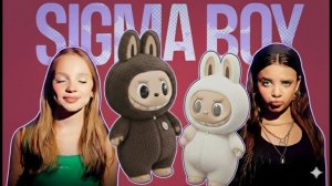 ЛАБУБУ ДИСКО x СИГМА БОЙ