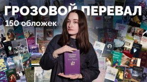ГРОЗОВОЙ ПЕРЕВАЛ // 150 обложек и маленький обзор