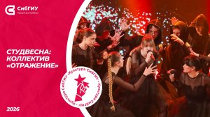 Коллектив «Отражение» | Студвесна 2026