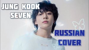 1080p_Jung_Kook_BTS_Seven_feat_Latto_russian_cover_на_русском_320k