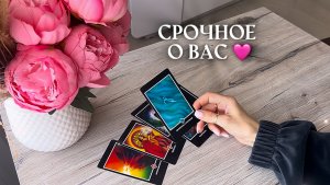 🔥СРОЧНОЕ О ВАС🔥 таро расклад онлайн, гадание онлайн