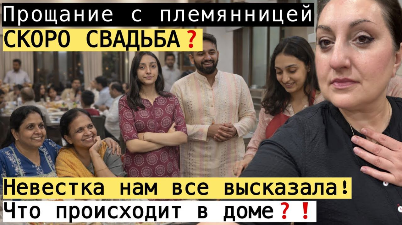 ВИКА ИНДИЯ- ДЕТИ ВЫРОСЛИ СКОРО СВАДЬБА! ПРОЩАНИЕ С ПЛЕМЯННИЦЕЙ И РАЗГОВОР НАЧИСТОТУ!