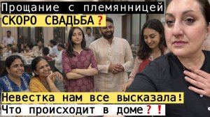 ВИКА ИНДИЯ- ДЕТИ ВЫРОСЛИ СКОРО СВАДЬБА! ПРОЩАНИЕ С ПЛЕМЯННИЦЕЙ И РАЗГОВОР НАЧИСТОТУ!