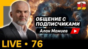 Мамиев live#76 эфир общения с подписчиками и ответами на вопросы #аланмамиев