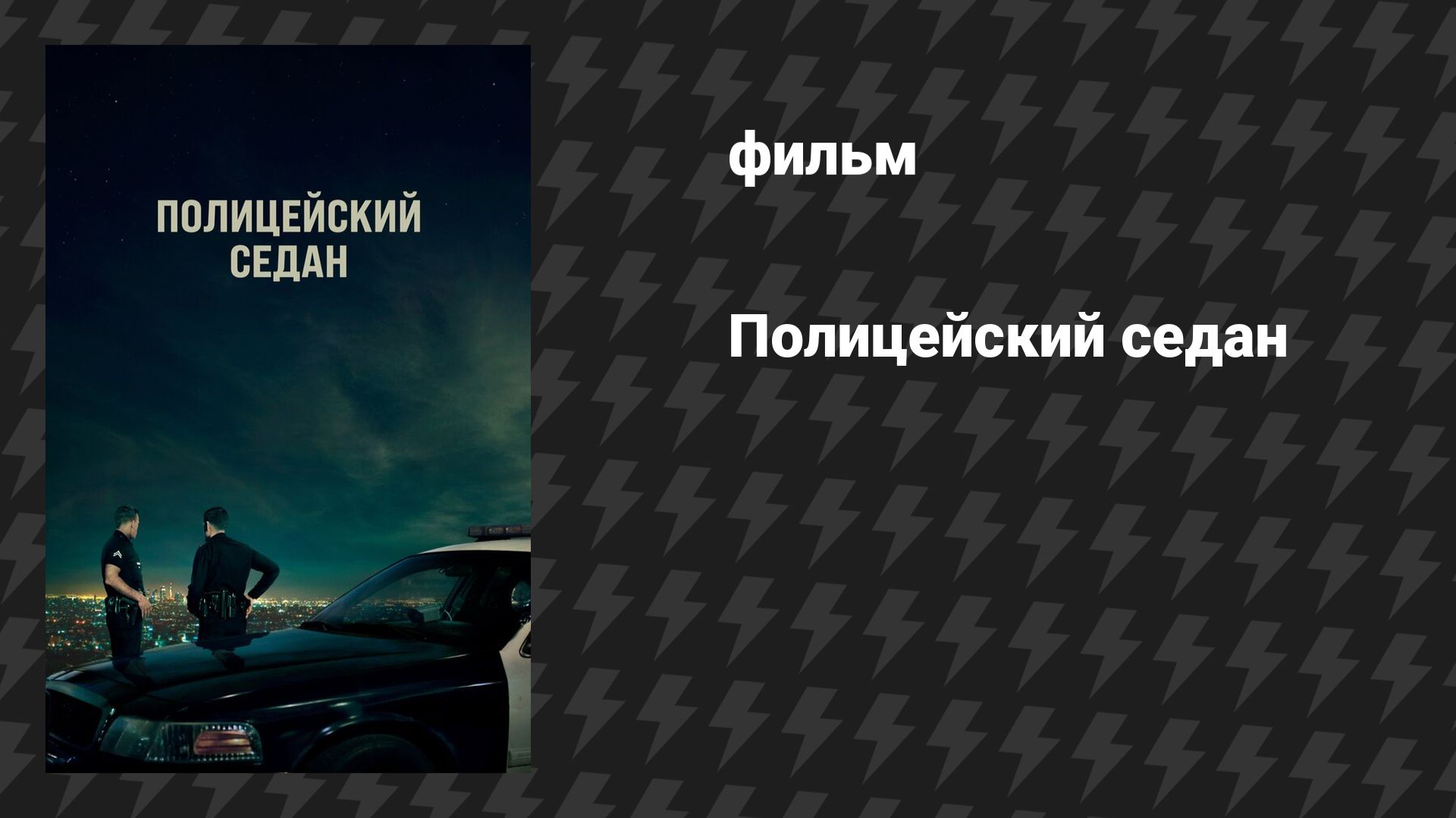 Полицейский седан (фильм, 2019)