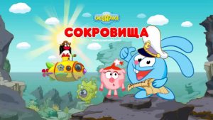 Смешарики. Приключения Смешариков в Поисках Сокровищ (Полное Прохождение)