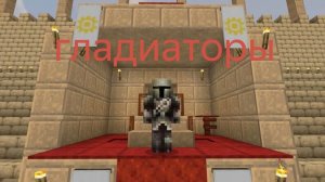 майнкрафт но мы стали гладиаторами