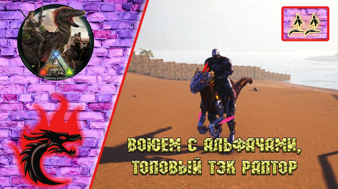 Ark Survival Evolved: Прохождение карта - The Center. Воюем с Альфачами топовый Тэк Раптор.