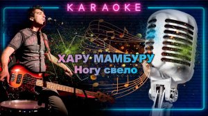 Хару Мамбуру-Ногу свело-караоке
