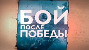 Бой после победы  1972