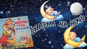 СКАЗКА НА НОЧЬ