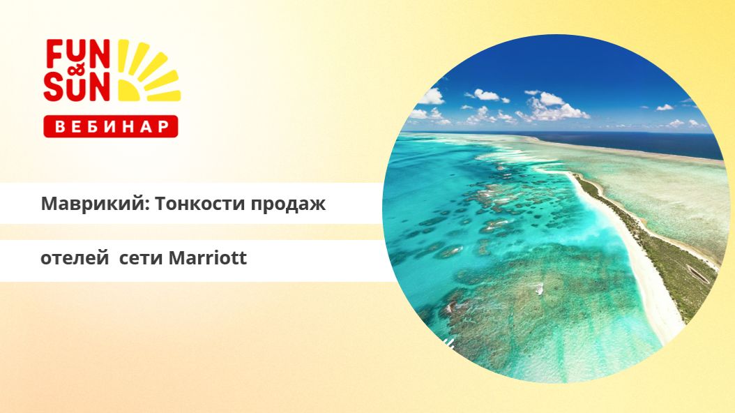 Маврикий: Тонкости продаж отелей сети Marriott
