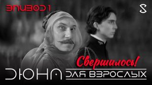 Дюна для взрослых 1. Свершилось