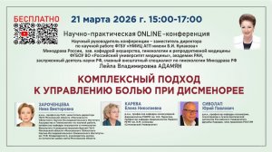 КОМПЛЕКСНЫЙ ПОДХОД К УПРАВЛЕНИЮ БОЛЬЮ ПРИ ДИСМЕНОРЕЕ