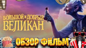 Обзор фильм по Большой и добрый великан