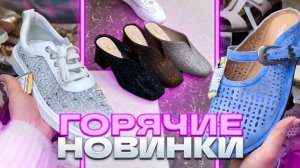🔥ГОРЯЧИЕ НОВИНКИ🔥ЛЕТНЯЯ ОБУВЬ🔥Женская Обувь в ТК "САДОВОД"🤗