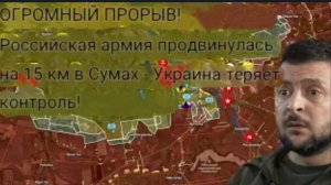 ОГРОМНЫЙ ПРОРЫВ! Российская армия продвинулась на 15 км в Сумской области — Украина теряет контроль!