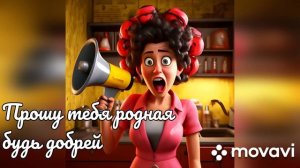 Авторская песня - Прошу тебя родная будь добрей.