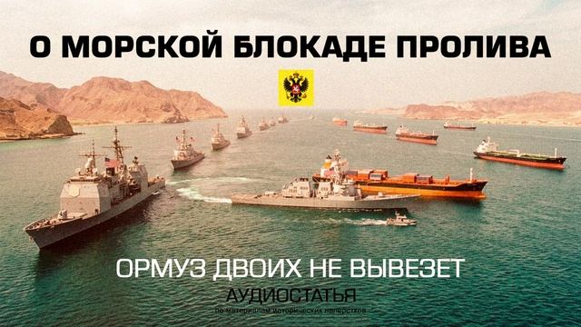 Ормуз двоих не вывезет