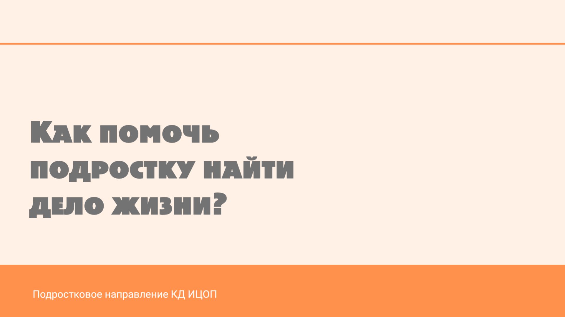 Как помочь подростку найти дело жизни