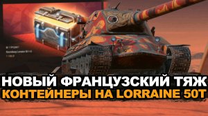 А стоит ли открывать контейнеры на новый Lorraine 50t Tanks Blitz