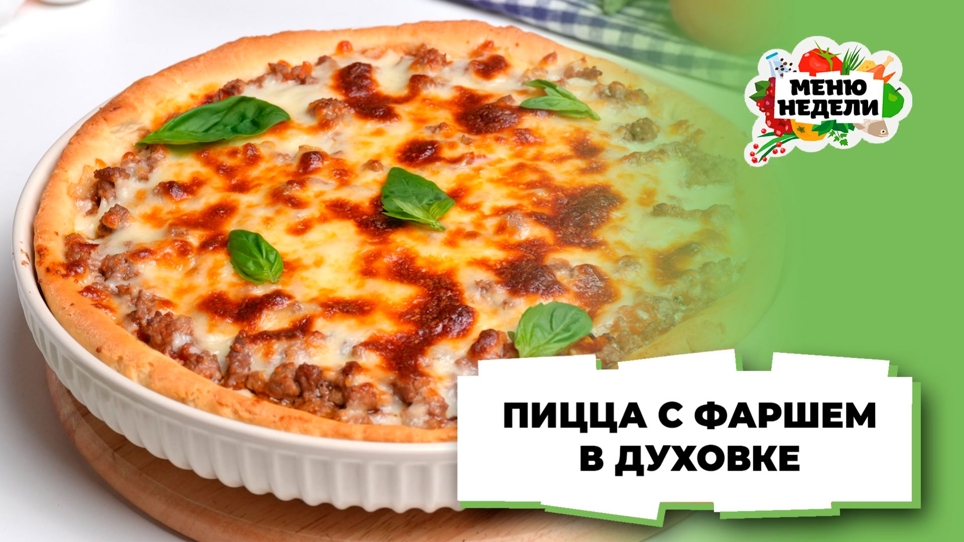 💥Пицца с фаршем в духовке | Меню недели | Кулинарная школа