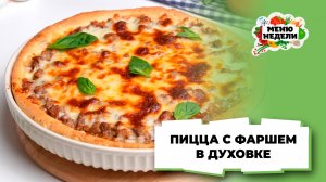💥Пицца с фаршем в духовке | Меню недели | Кулинарная школа