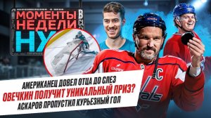 Награда для Овечкина / Ляп Аскарова / Страшная травма тренера «Колорадо» / Моменты недели