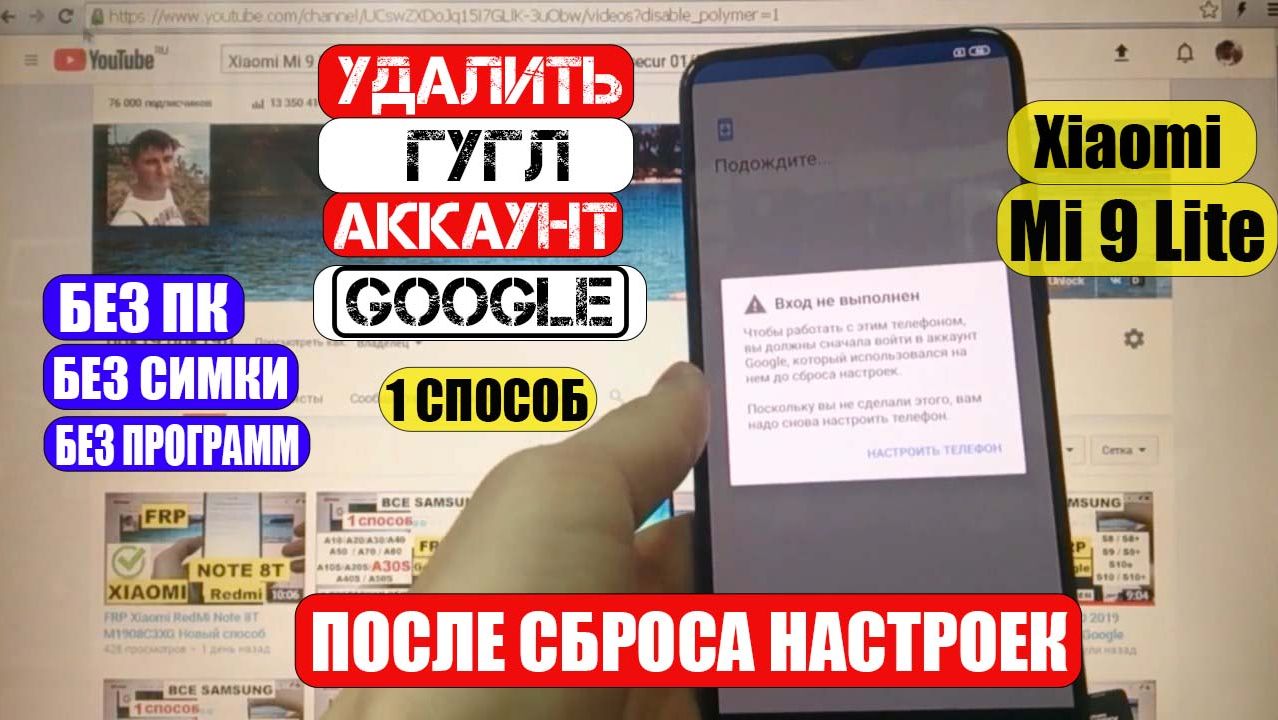 FRP Xiaomi Mi 9 Lite Сброс Гугл аккаунта 1 способ