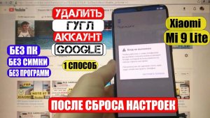 FRP Xiaomi Mi 9 lite Сброс Гугл аккаунта 1 способ