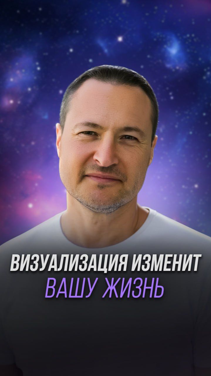Визуализация Изменит Вашу Жизнь