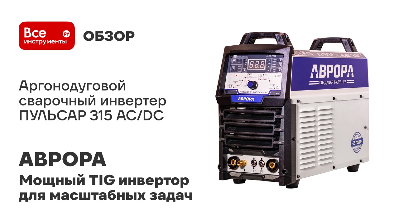 Аргонодуговой сварочный инвертер АВРОРА ПУЛЬСАР 315 AC/DC ПУЛЬС аппарат для аргонодуговой сварки 384