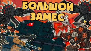 Большой замес Рама и Монса   ПОБОИЩЕ ТАНКОВ - Мультики про танки