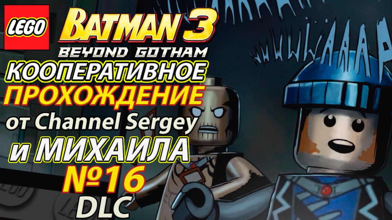 Lego Batman 3: Beyond Gotham. КООПЕРАТИВНОЕ ПРОХОЖДЕНИЕ. №16. DLC. Отряд.