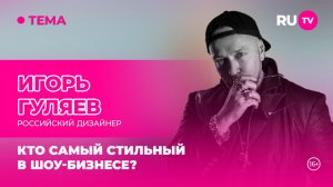 Игорь Гуляев в гостях на RU.TV: «Модно быть уникальным»