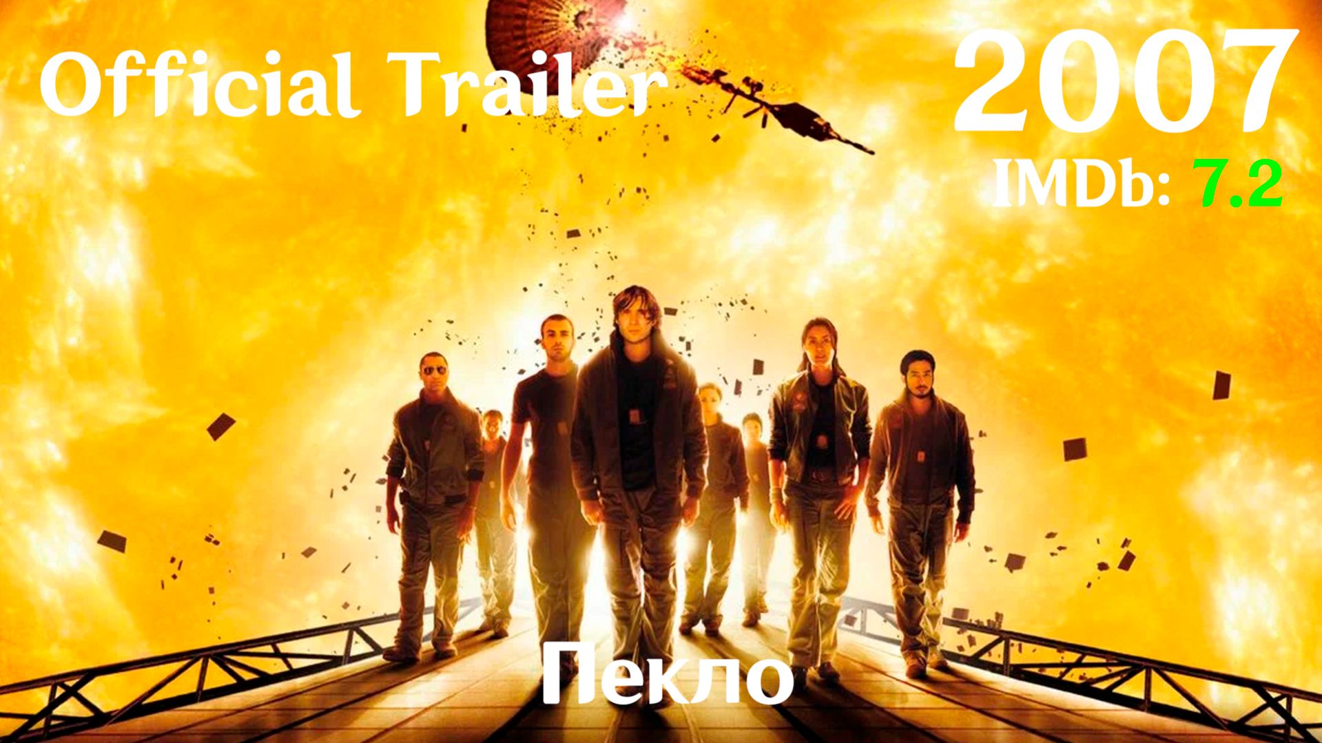 Пекло (2007) Sunshine - Трейлер