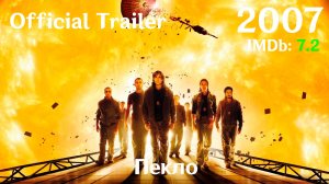 Пекло (2007) Sunshine - Трейлер