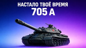 Мир Танков "Об.705А" Смотрим на танк