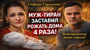 Глафира Тарханова: Муж-Тиран Заставил Рожать Дома 4 Раза! Золотая Клетка Мужа-Тирана? Ужасная Правда