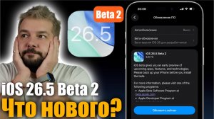 🤔 iOS 26.5 Beta 2 доступна! ЧТО НОВОГО?