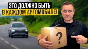 Это должно быть в каждом автомобиле!
