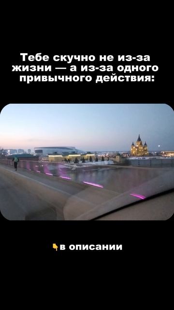 Тебе скучно не из-за жизни