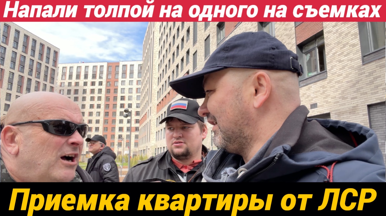 Напали толпой на одного на съемках Как я приехал на приемку квартиры от ЛСР Большая Охта