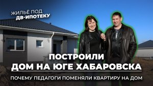 Построили в Хабаровске дом по проекту А022 в КП «Южные пейзажи»