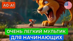 НАЧНИ ПОНИМАТЬ английский на слух. ЛЕГКИЙ МУЛЬТИК для начинающих