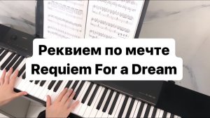 Реквием по мечте Requiem for a Dream
